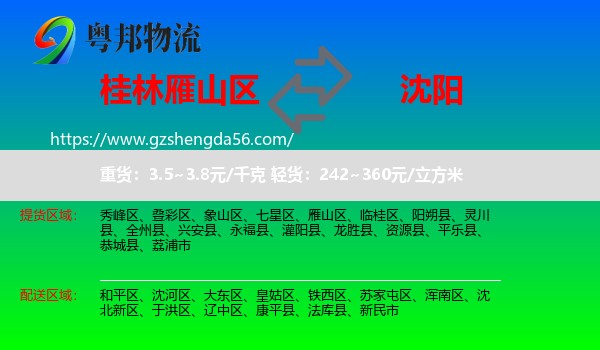 雁山区到沈阳专线