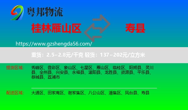 雁山区到寿县物流专线