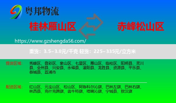 雁山区到松山区物流专线