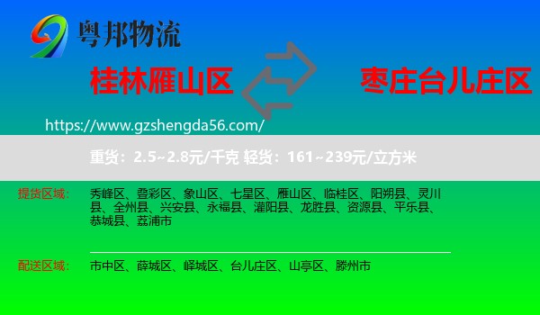 雁山区到台儿庄区物流专线