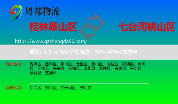 雁山区到桃山区物流专线