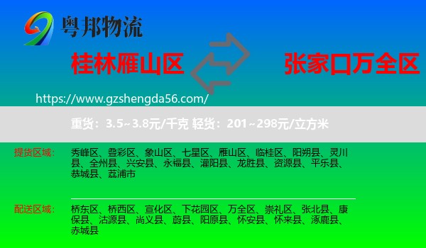 雁山区到万全区物流专线
