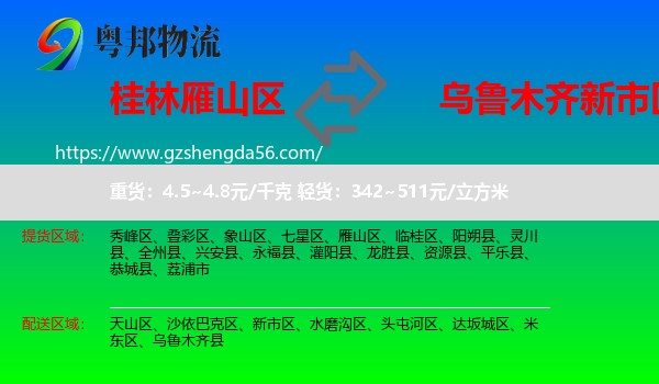 雁山区到新市区物流专线