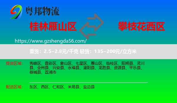 雁山区到西区物流专线