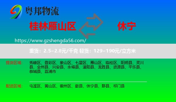 雁山区到休宁县物流专线