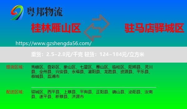 雁山区到驿城区物流专线