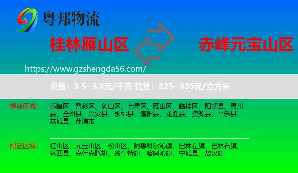 雁山区到元宝山区物流专线