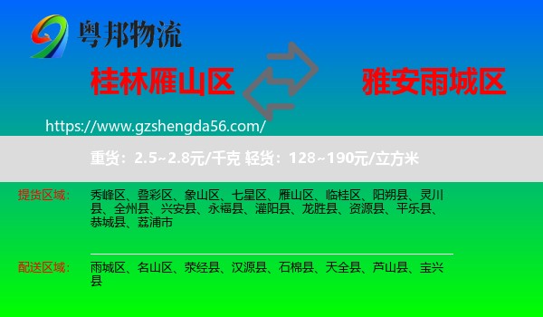 雁山区到雨城区物流专线