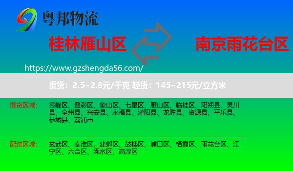 雁山区到雨花台区物流专线