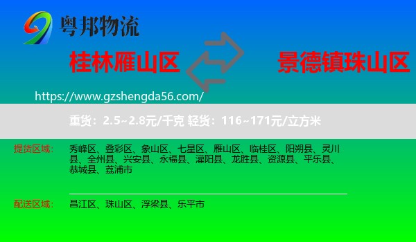 雁山区到珠山区物流专线