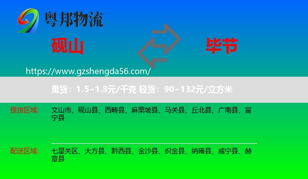 砚山县到毕节物流专线
