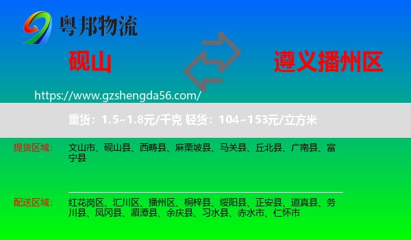 砚山县到播州区物流专线