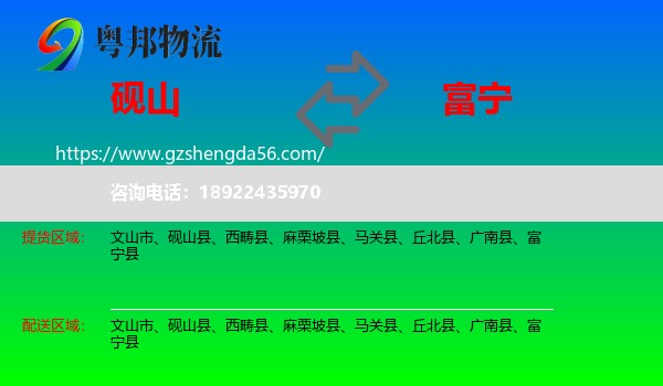 砚山县到富宁县物流专线