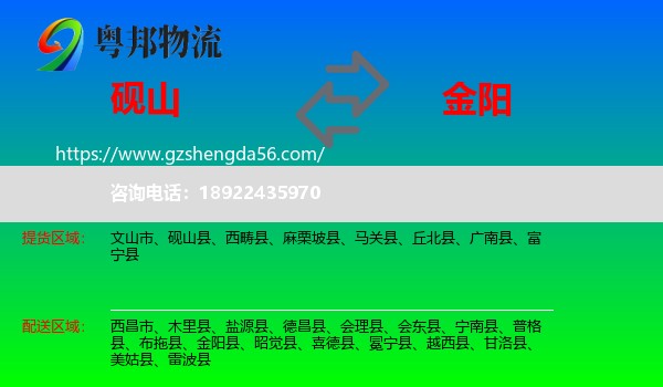 砚山县到金阳县物流专线