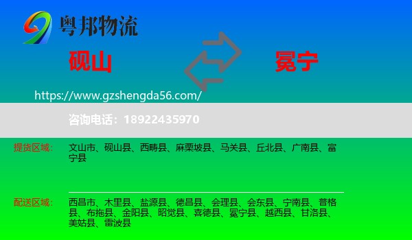 砚山县到冕宁县物流专线