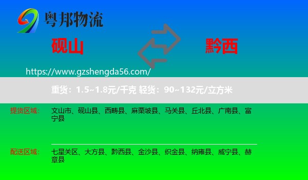砚山县到黔西县物流专线