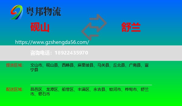 砚山县到舒兰市物流专线