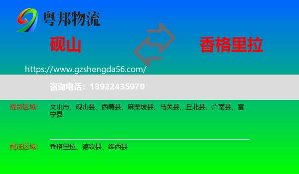 砚山县到香格里拉物流专线