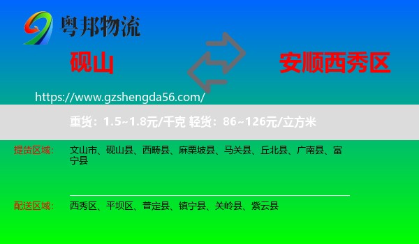 砚山县到西秀区物流专线