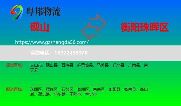 砚山县到珠晖区物流专线