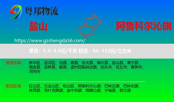 盐山县到阿鲁科尔沁旗物流专线