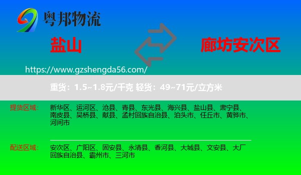 盐山县到安次区物流专线