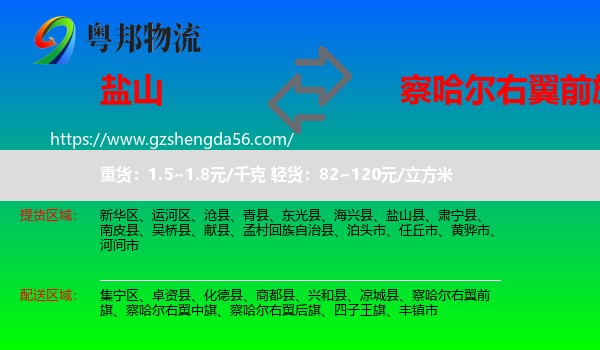 盐山县到察哈尔右翼前旗物流专线