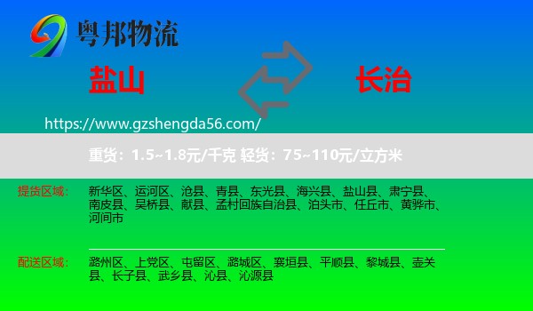 盐山县到长治物流专线