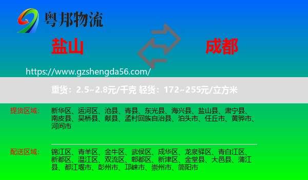 盐山县到成都专线
