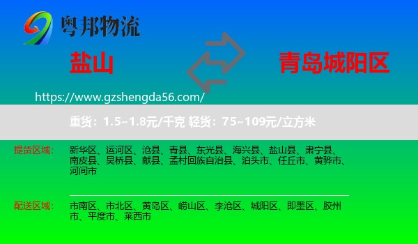 盐山县到城阳区物流专线