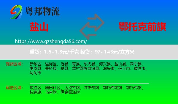 盐山县到鄂托克前旗物流专线