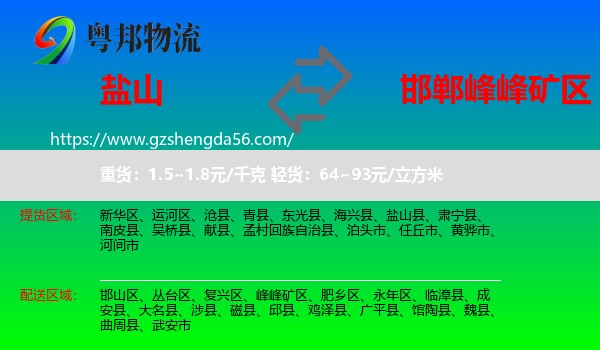 盐山县到峰峰矿区物流专线