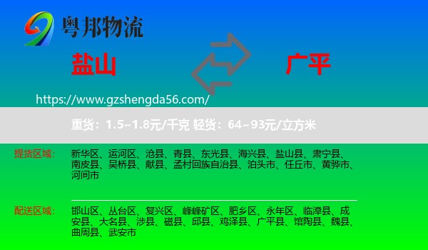 盐山县到广平县物流专线