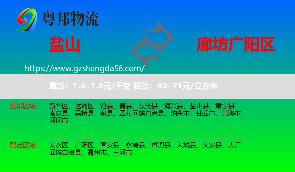 盐山县到广阳区物流专线