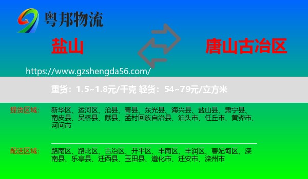 盐山县到古冶区物流专线