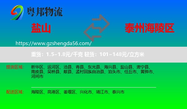 盐山县到海陵区物流专线