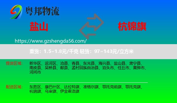 盐山县到杭锦旗物流专线