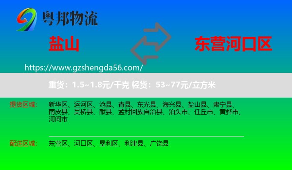 盐山县到河口区物流专线