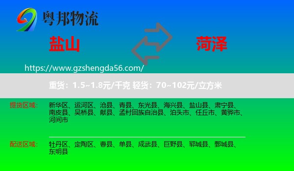盐山县到菏泽物流专线