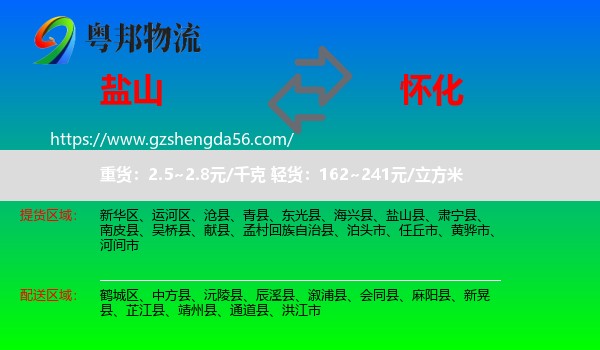 盐山县到怀化物流专线