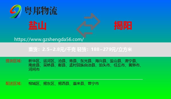 盐山县到揭阳物流专线