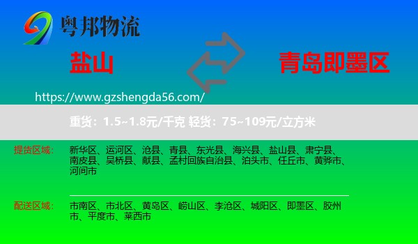盐山县到即墨区物流专线
