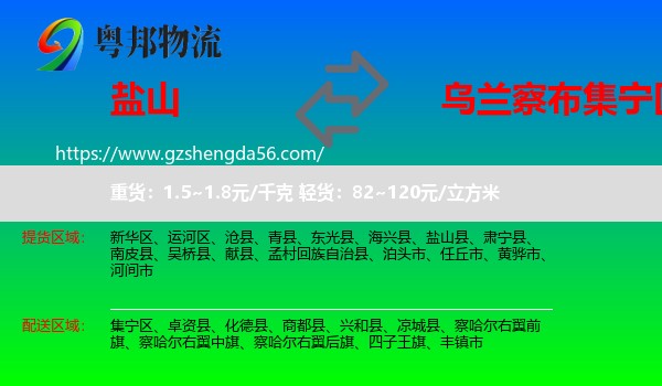 盐山县到集宁区物流专线