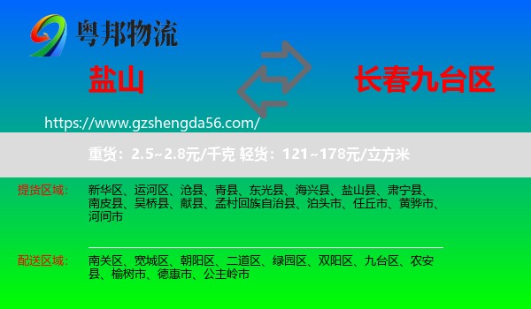 盐山县到九台区物流专线