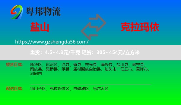 盐山县到克拉玛依物流专线
