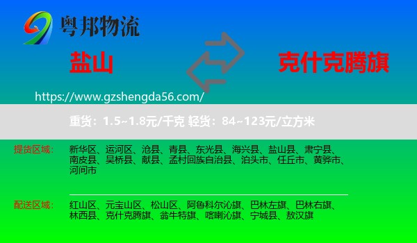 盐山县到克什克腾旗物流专线