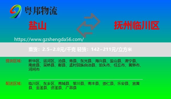 盐山县到临川区物流专线