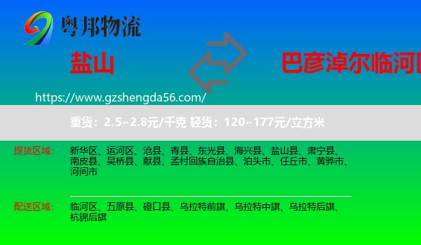 盐山县到临河区物流专线