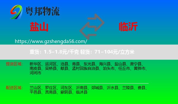 盐山县到临沂物流专线