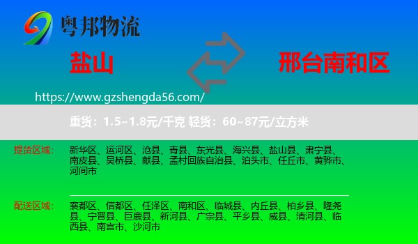 盐山县到南和区物流专线
